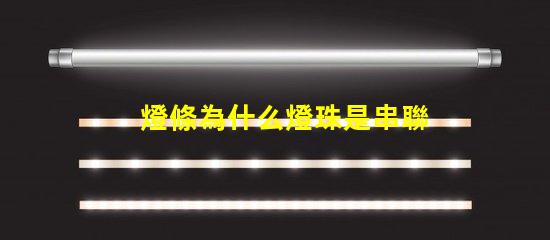 燈條為什么燈珠是串聯(lián) 線條燈為什么能看見燈珠